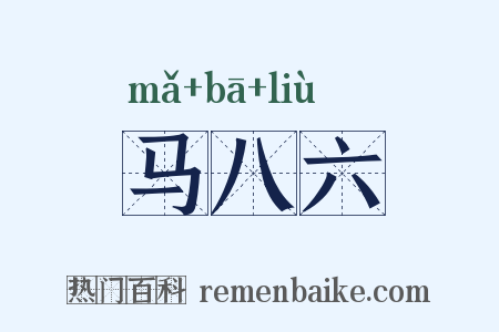 马八六是什么意思的图片